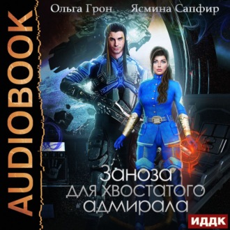 Обложка книги «Заноза для хвостатого адмирала»