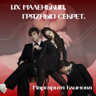 Обложка книги «Их маленький грязный секрет»