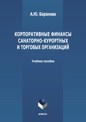 А. Ю. Баранова. Корпоративные финансы санаторно-курортных и торговых организаций