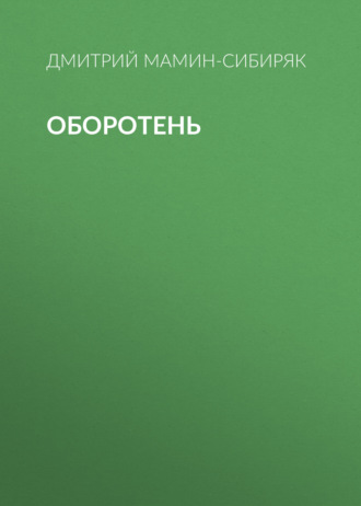 Обложка книги «Оборотень»