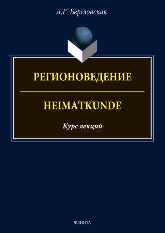 Л. Г. Березовская. Регионоведение / Heimatkunde