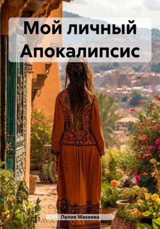 Обложка книги «Мой личный Апокалипсис»