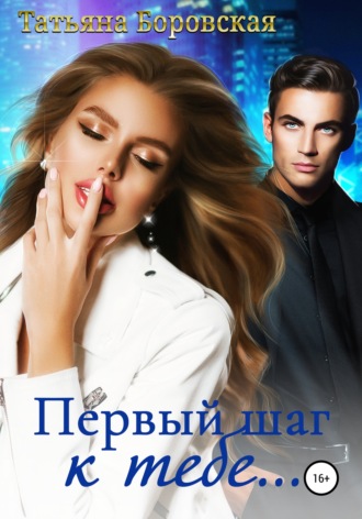 Обложка книги «Первый шаг к тебе»