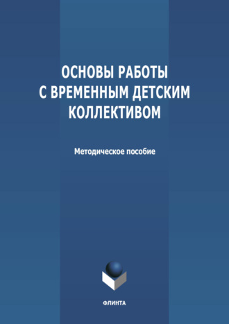 Группа авторов. Основы работы с временным детским коллективом