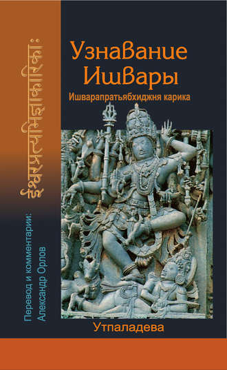 Обложка книги «Узнавание Ишвары»