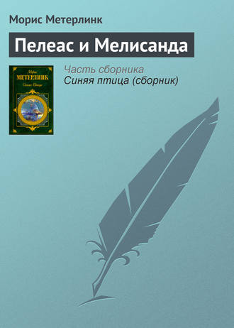 Обложка книги «Пелеас и Мелисанда»