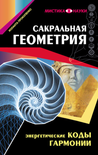 Обложка книги «Сакральная геометрия. Энергетические коды гармонии»