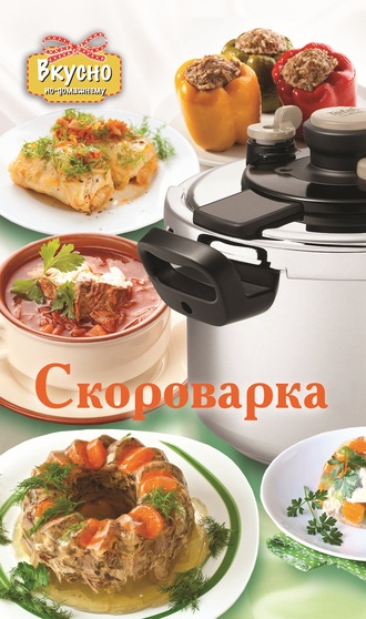 Обложка книги «Скороварка»