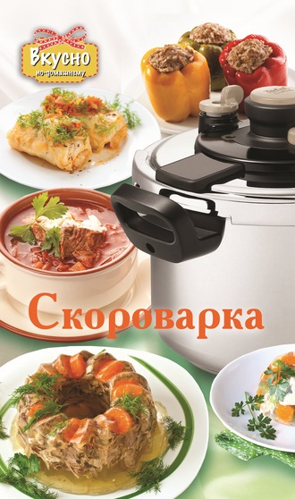 Е. О. Хомич. Скороварка