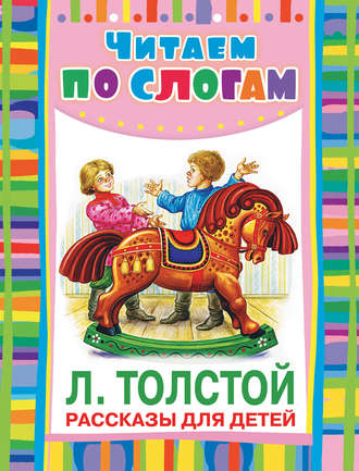 Обложка книги «Рассказы для детей»