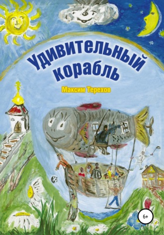 Обложка книги «Удивительный корабль»