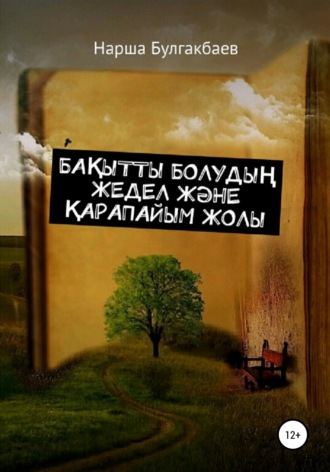 Обложка книги «Бақытты болудың жедел және қарапайым жолы»