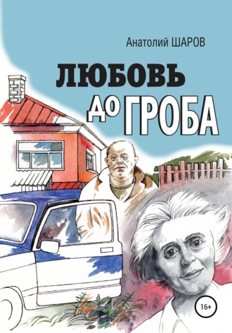 Обложка книги «Любовь до гроба»