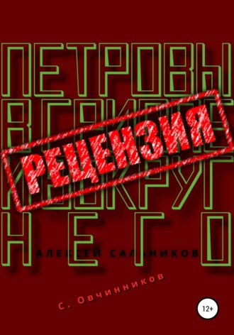 Обложка книги «Алексей Сальников. Петровы в гриппе и вокруг него. Рецензия»