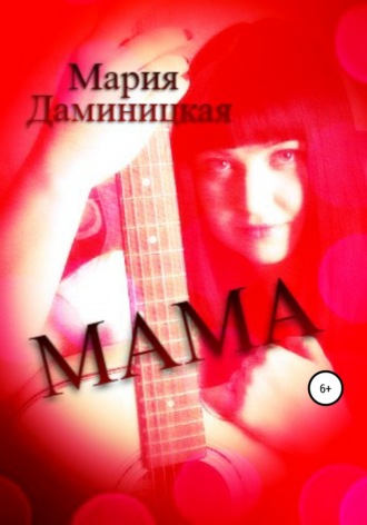 Обложка книги «Мама»