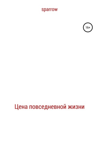 Обложка книги «Цена повседневной жизни»