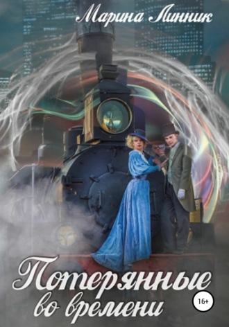 Обложка книги «Потерянные во времени»