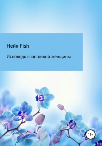 Обложка книги «Исповедь счастливой женщины»