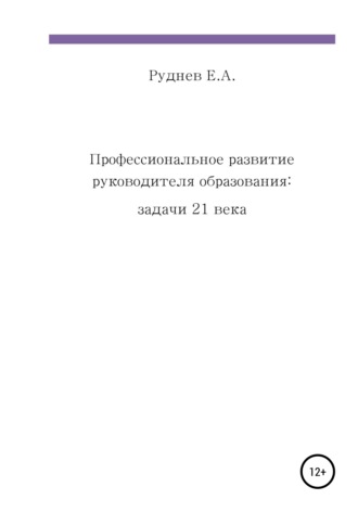 Обложка книги «Профессиональное развитие руководителя образования: задачи 21 века»