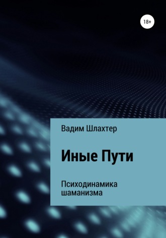 Обложка книги «Иные Пути»