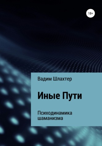 Вадим Вадимович Шлахтер. Иные Пути