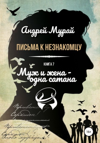Обложка книги «Письма к незнакомцу. Книга 7. Муж и жена – одна сатана»