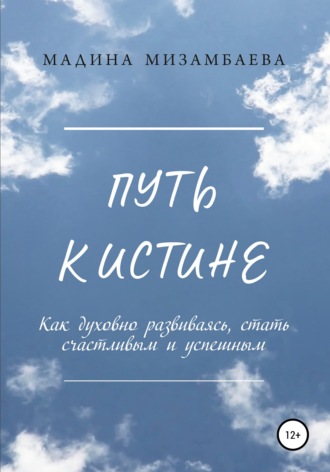 Обложка книги «Путь к истине»