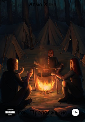 Обложка книги «Рок. Продолжение»