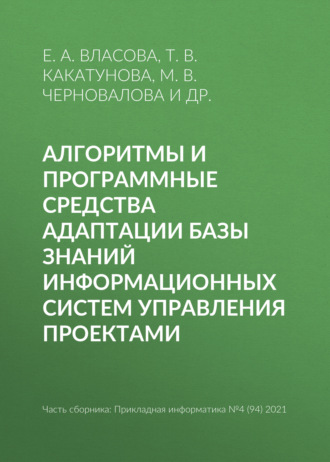Обложка книги «Алгоритмы и программные средства адаптации базы знаний информационных систем управления проектами»