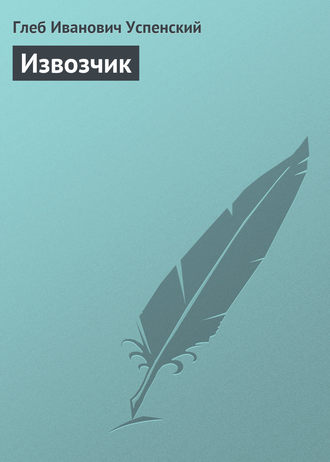 Обложка книги «Извозчик»
