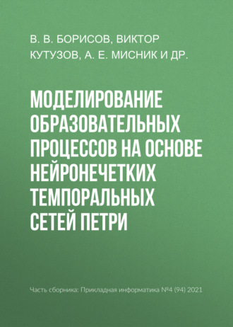 Обложка книги «Моделирование образовательных процессов на основе нейронечетких темпоральных сетей Петри»