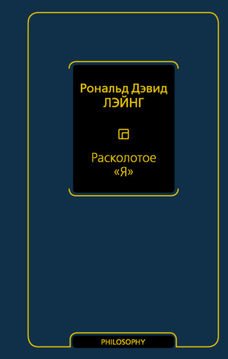 Обложка книги «Расколотое «Я»»