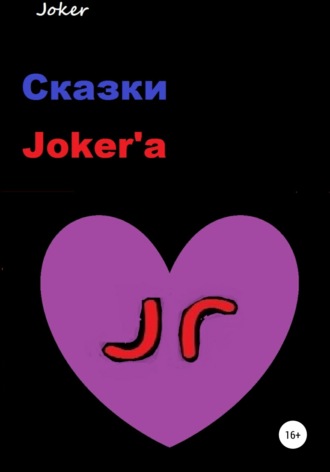 Обложка книги «Сказки Joker'а»