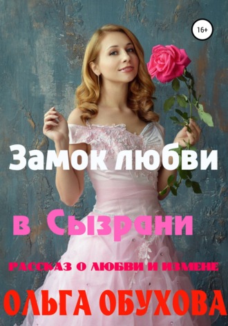 Обложка книги «Замок любви в Сызрани»