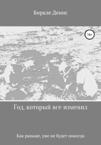 Обложка книги «Год, который все изменил»