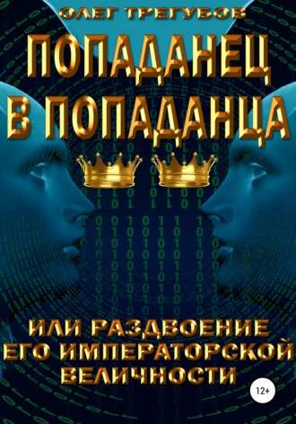 Обложка книги «Попаданец в попаданца, или раздвоение Его Иператорской Величности»