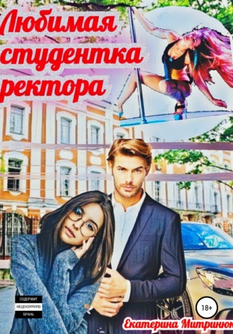 Обложка книги «Любимая студентка ректора»