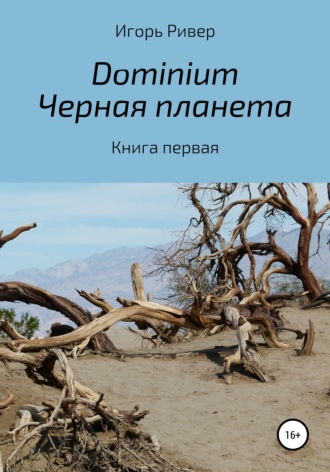 Обложка книги «Dоminium. Черная планета»