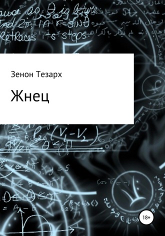 Обложка книги «Жнец»