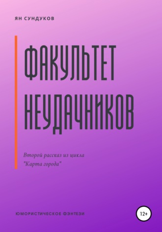 Ян Сундуков. Факультет неудачников