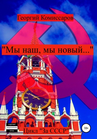 Обложка книги ««Мы наш, мы новый…»»