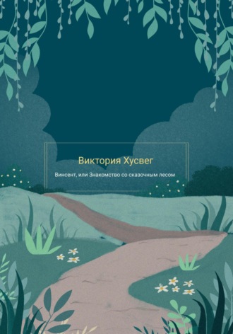 Обложка книги «Винсент, или Знакомство со сказочным лесом»
