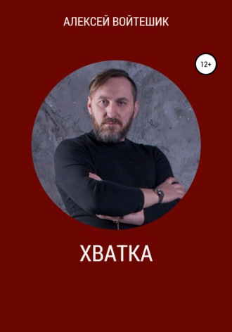 Обложка книги «Хватка»