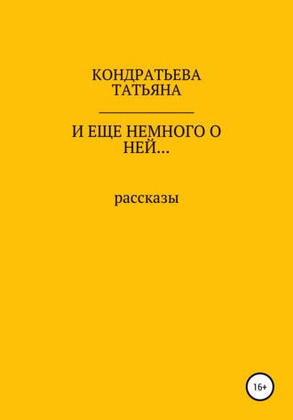 Обложка книги «И еще немного о ней…»