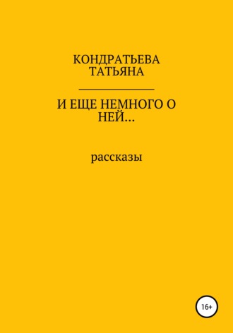 Татьяна Викторовна Кондратьева. И еще немного о ней…