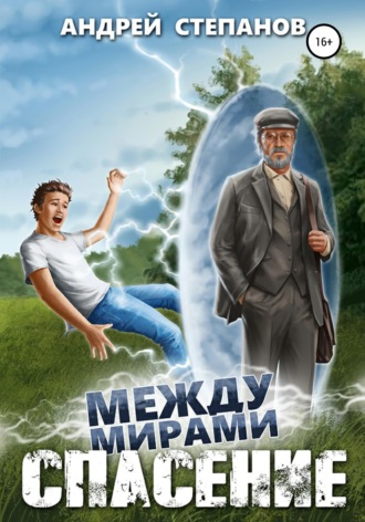 Обложка книги «Между мирами-1: Спасение»