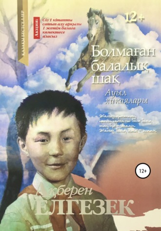 Обложка книги «Болмаған балалық шақ»