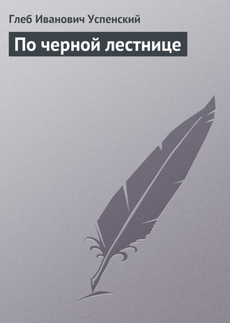 Обложка книги «По черной лестнице»