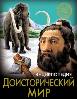 Андрей Розумчук. Доисторический мир