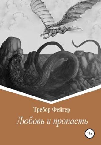 Требор Фейгер. Любовь и пропасть